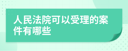 人民法院可以受理的案件有哪些