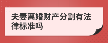 夫妻离婚财产分割有法律标准吗