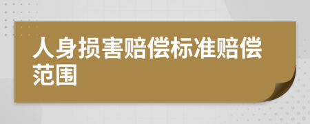 人身损害赔偿标准赔偿范围