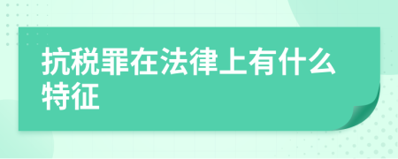 抗税罪在法律上有什么特征