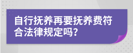 自行抚养再要抚养费符合法律规定吗？