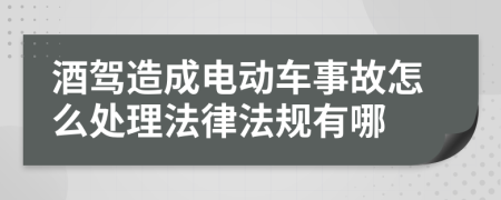 酒驾造成电动车事故怎么处理法律法规有哪