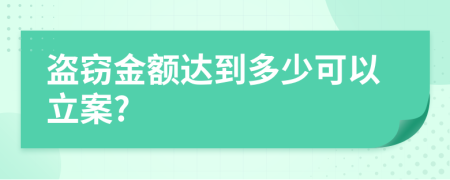 盗窃金额达到多少可以立案?