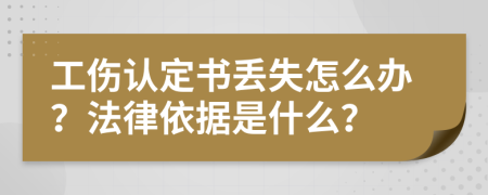 工伤认定书丢失怎么办？法律依据是什么？