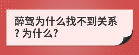 醉驾为什么找不到关系? 为什么?