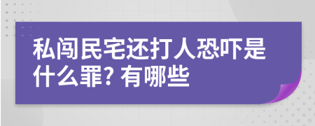 私闯民宅还打人恐吓是什么罪? 有哪些