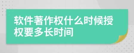 软件著作权什么时候授权要多长时间