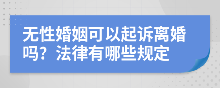 无性婚姻可以起诉离婚吗？法律有哪些规定