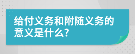 给付义务和附随义务的意义是什么?