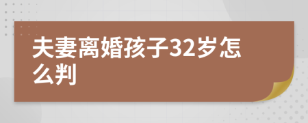夫妻离婚孩子32岁怎么判