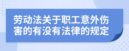 劳动法关于职工意外伤害的有没有法律的规定