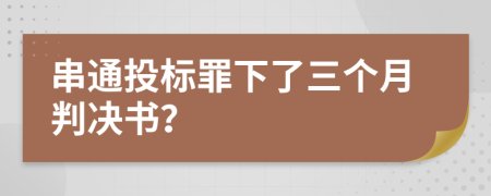 串通投标罪下了三个月判决书？