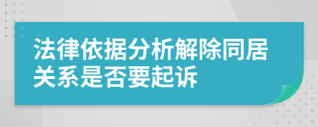 法律依据分析解除同居关系是否要起诉