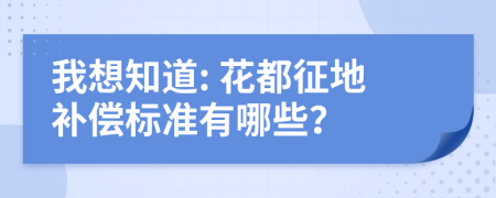 我想知道: 花都征地补偿标准有哪些？