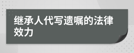 继承人代写遗嘱的法律效力