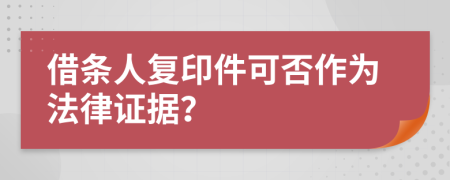 借条人复印件可否作为法律证据？