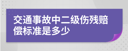 交通事故中二级伤残赔偿标准是多少