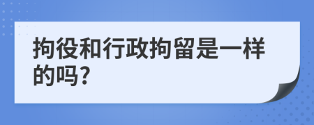 拘役和行政拘留是一样的吗?