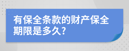 有保全条款的财产保全期限是多久?