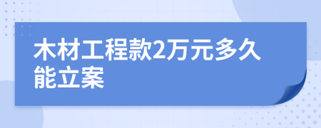 木材工程款2万元多久能立案