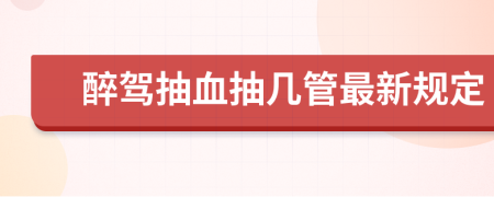 醉驾抽血抽几管最新规定