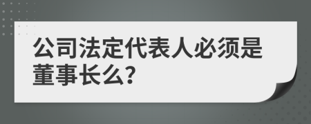 公司法定代表人必须是董事长么？