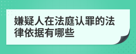 嫌疑人在法庭认罪的法律依据有哪些