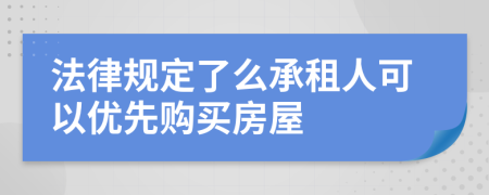 法律规定了么承租人可以优先购买房屋