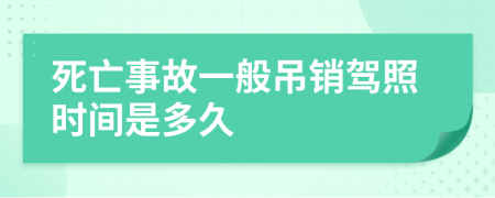 死亡事故一般吊销驾照时间是多久