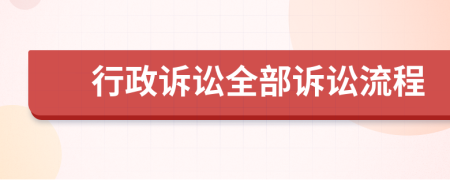 行政诉讼全部诉讼流程