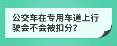 公交车在专用车道上行驶会不会被扣分？