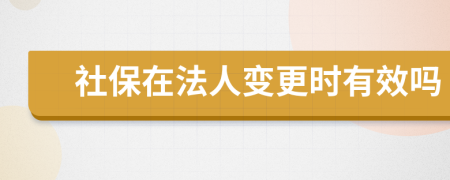 社保在法人变更时有效吗