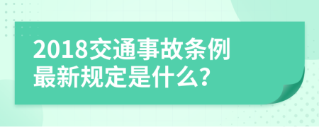 2018交通事故条例最新规定是什么？