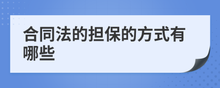 合同法的担保的方式有哪些