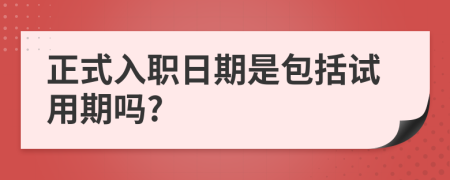 正式入职日期是包括试用期吗?