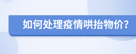 如何处理疫情哄抬物价？