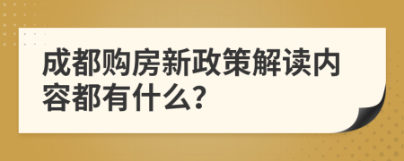 成都购房新政策解读内容都有什么？