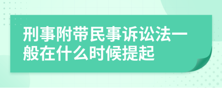 刑事附带民事诉讼法一般在什么时候提起