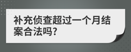 补充侦查超过一个月结案合法吗?