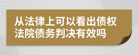 从法律上可以看出债权法院债务判决有效吗