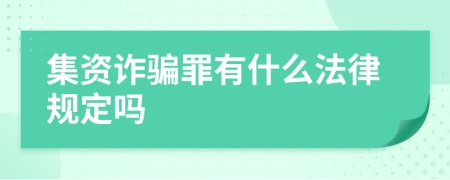 集资诈骗罪有什么法律规定吗