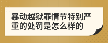 暴动越狱罪情节特别严重的处罚是怎么样的