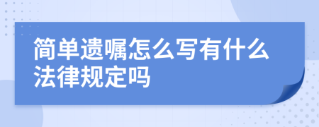 简单遗嘱怎么写有什么法律规定吗