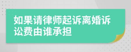 如果请律师起诉离婚诉讼费由谁承担