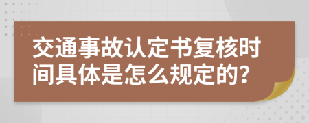 交通事故认定书复核时间具体是怎么规定的？