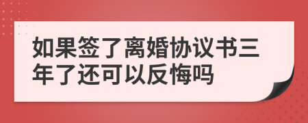 如果签了离婚协议书三年了还可以反悔吗