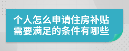 个人怎么申请住房补贴需要满足的条件有哪些