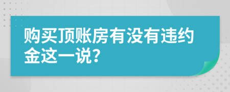 购买顶账房有没有违约金这一说？