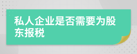 私人企业是否需要为股东报税