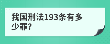 我国刑法193条有多少罪？